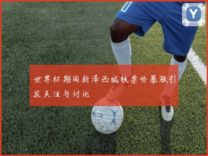世界杯期间新泽西城铁票价暴涨引发关注与讨论