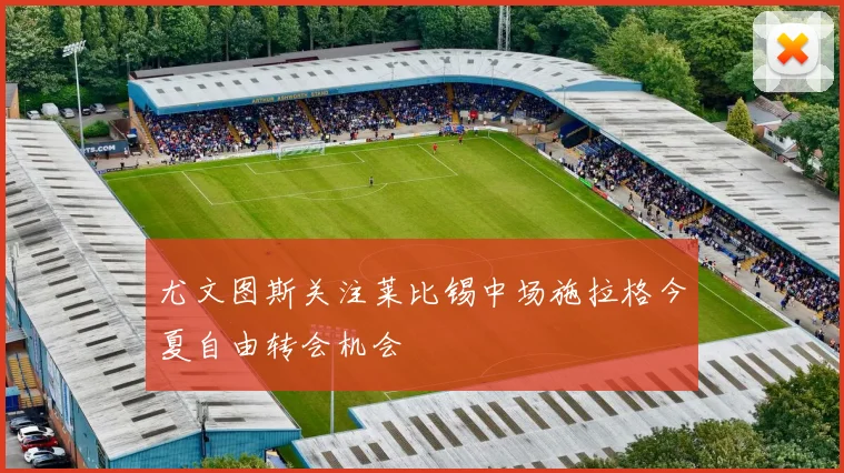 尤文图斯关注莱比锡中场施拉格今夏自由转会机会