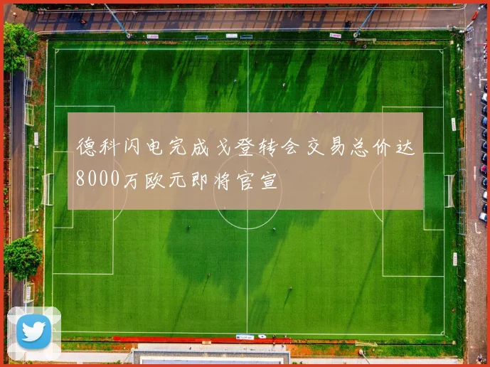 德科闪电完成戈登转会交易总价达8000万欧元即将官宣