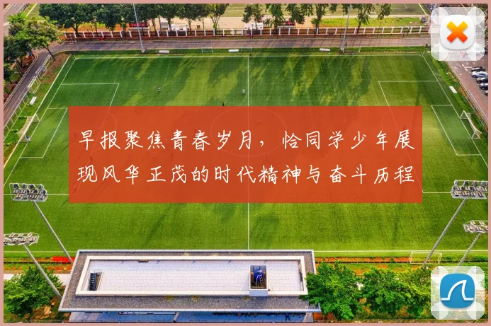早报聚焦青春岁月，恰同学少年展现风华正茂的时代精神与奋斗历程